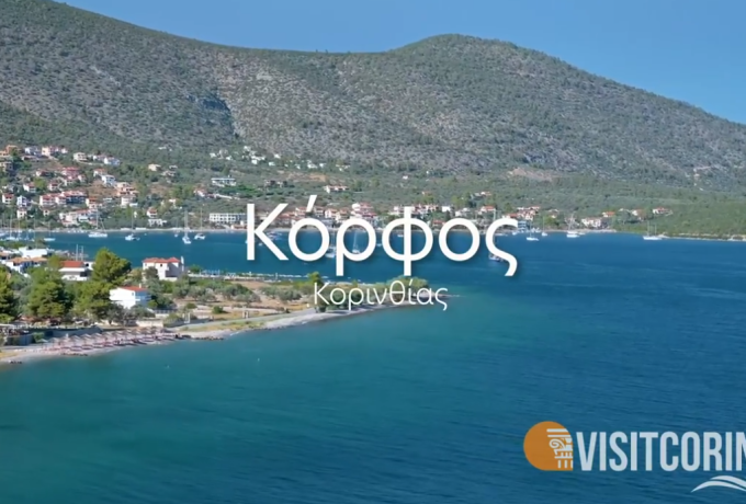 Δήμος Κορινθίων: Απάντηση στον Βασίλη Νανόπουλο για τον Κόρφο – «Οι ενέργειες έχουν ήδη γίνει»