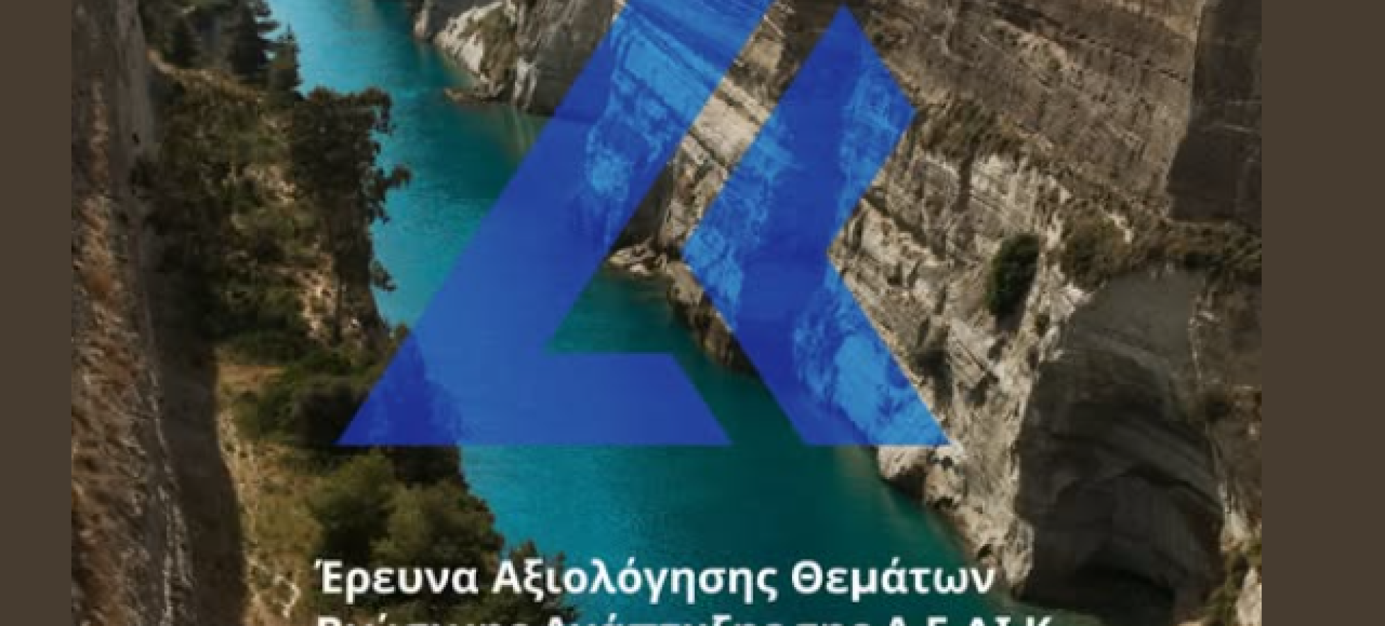 Διώρυγα Κορίνθου: Έρευνα για τη βιώσιμη ανάπτυξη και τη στρατηγική ESG – Συμμετοχή έως 28 Ιουλίου