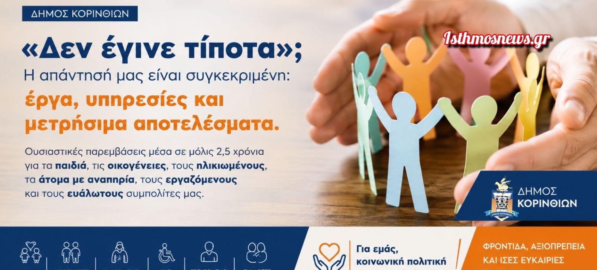 Δήμος Κορινθίων: Ο απολογισμός της Κοινωνικής Πολιτικής σε 2,5 χρόνια διοίκησης Σταυρέλη