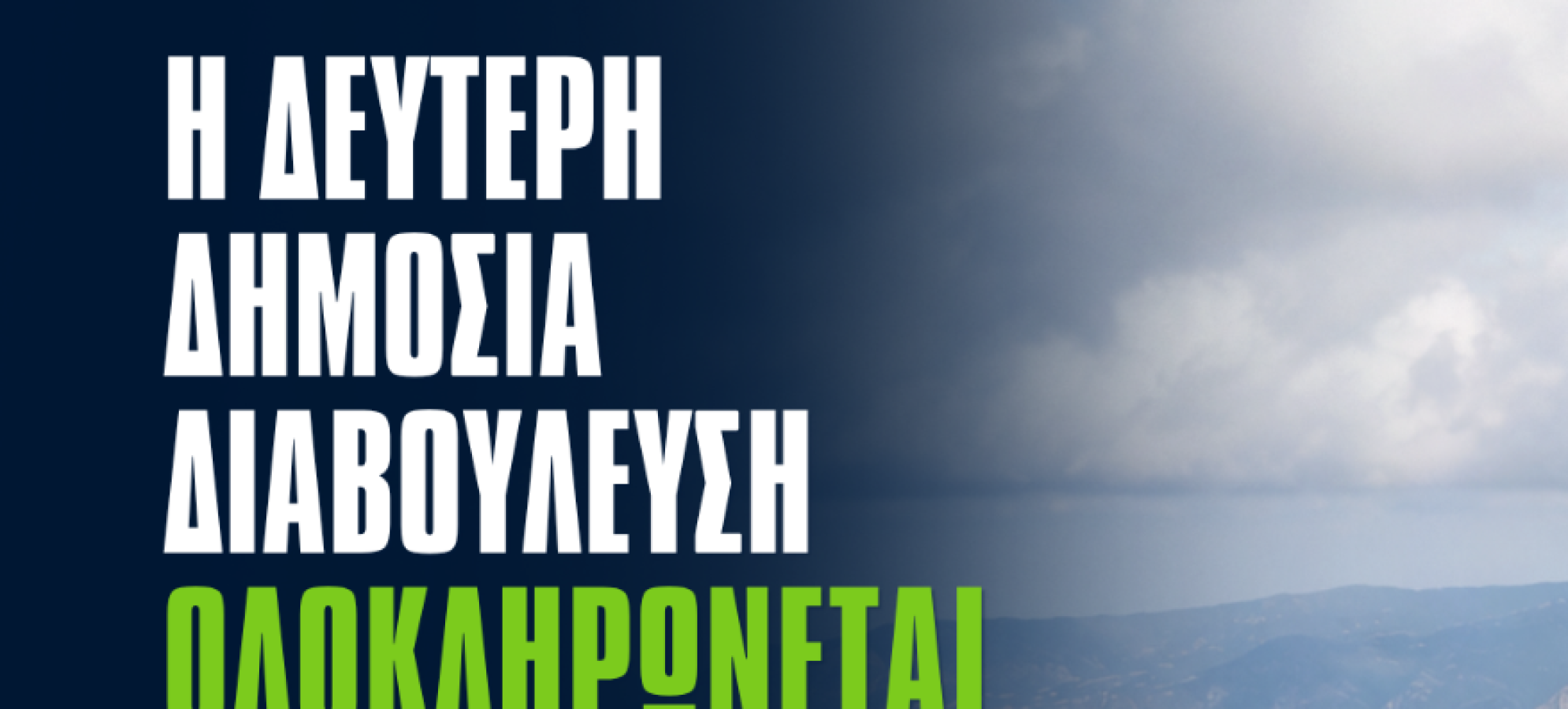 Γεράνεια: Μέχρι 31 Ιουλίου η δημόσια διαβούλευση για τους αιολικούς σταθμούς 204 MW