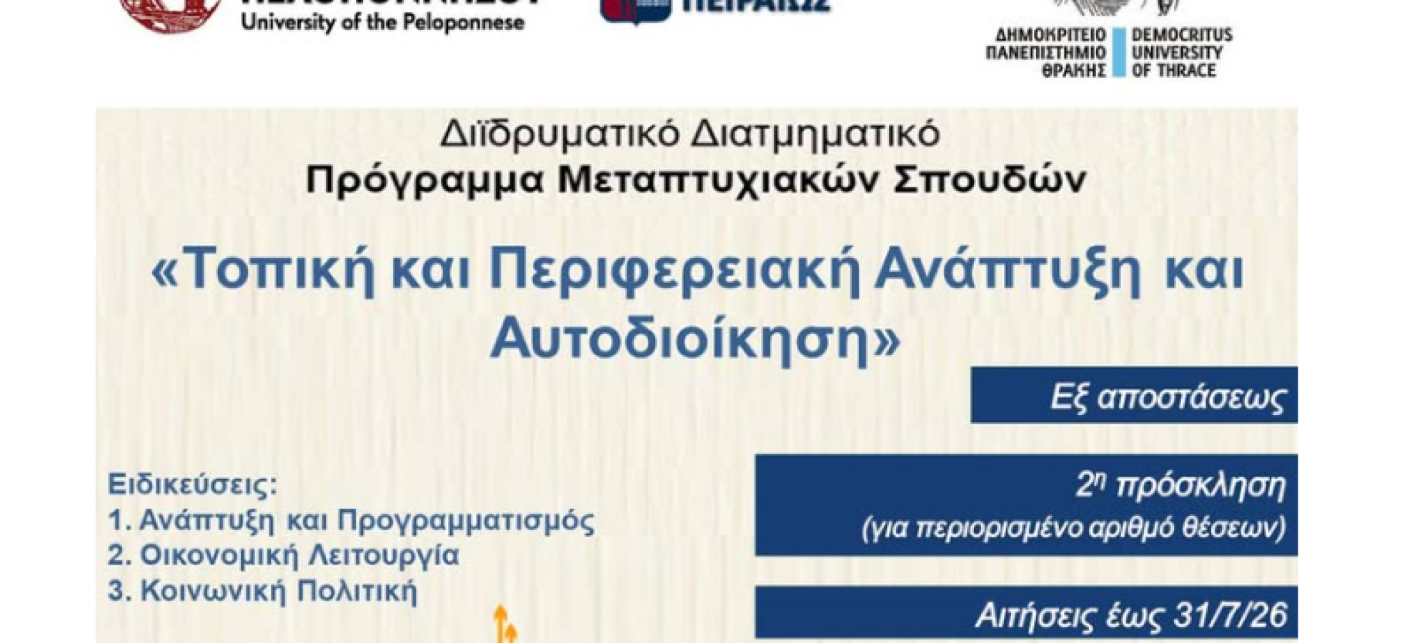 ΔΔΠΜΣ «Τοπική και Περιφερειακή Ανάπτυξη και Αυτοδιοίκηση» | Τελευταίες ημέρες αιτήσεων