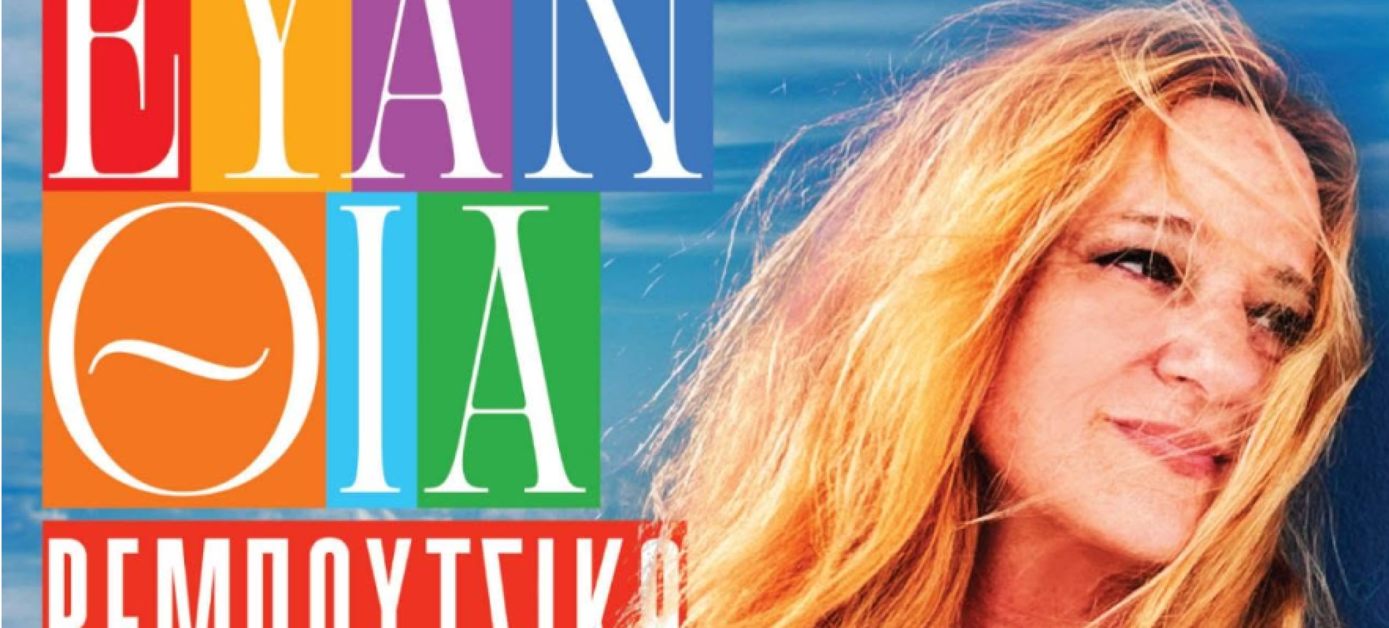 Ευανθία Ρεμπούτσικα στην Αρχαία Κόρινθο κάτω από την Πανσέληνο – Συναυλία στις 27 Ιουλίου