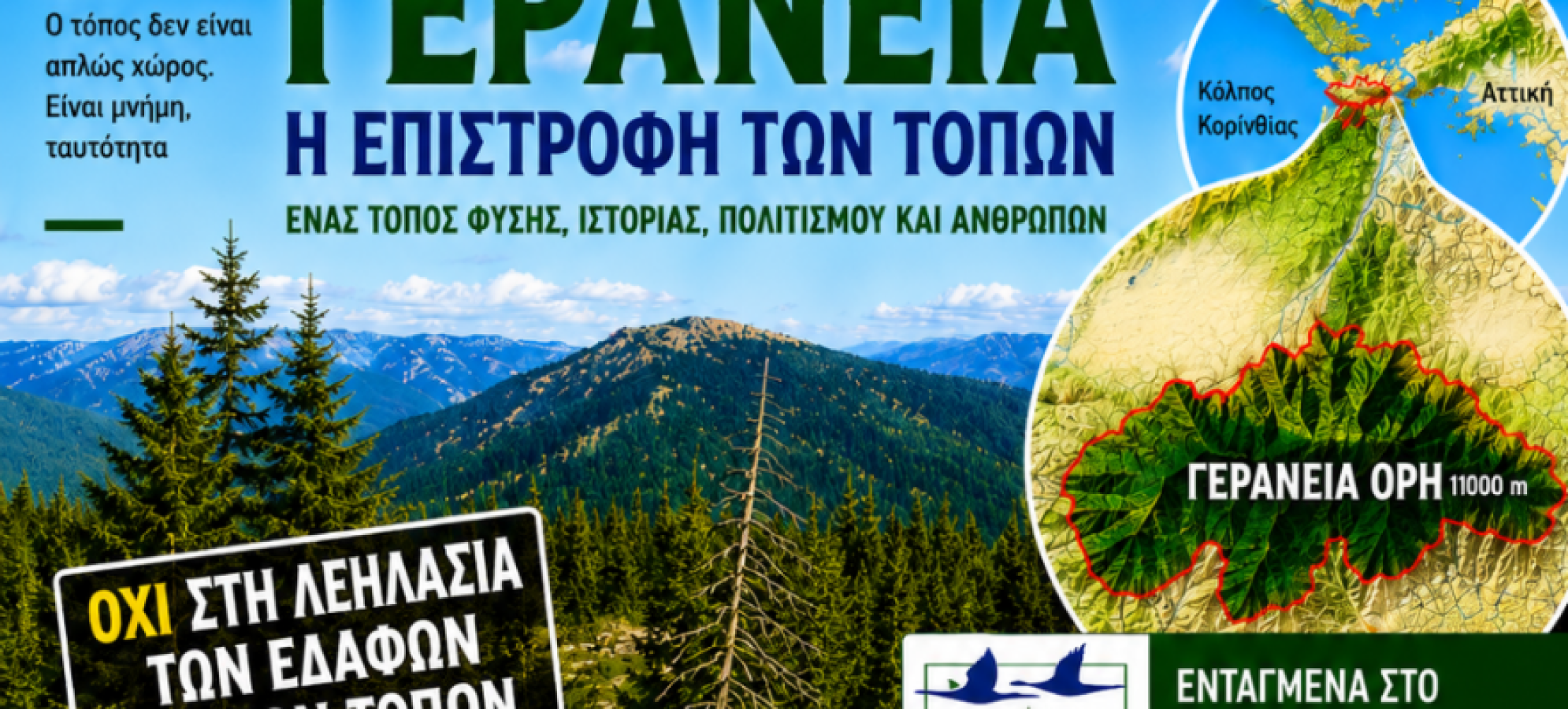 Tα Γεράνεια: Η αρχή επιστροφής των τόπων - Άρθρο του Ντίνου Παπαντωνίου