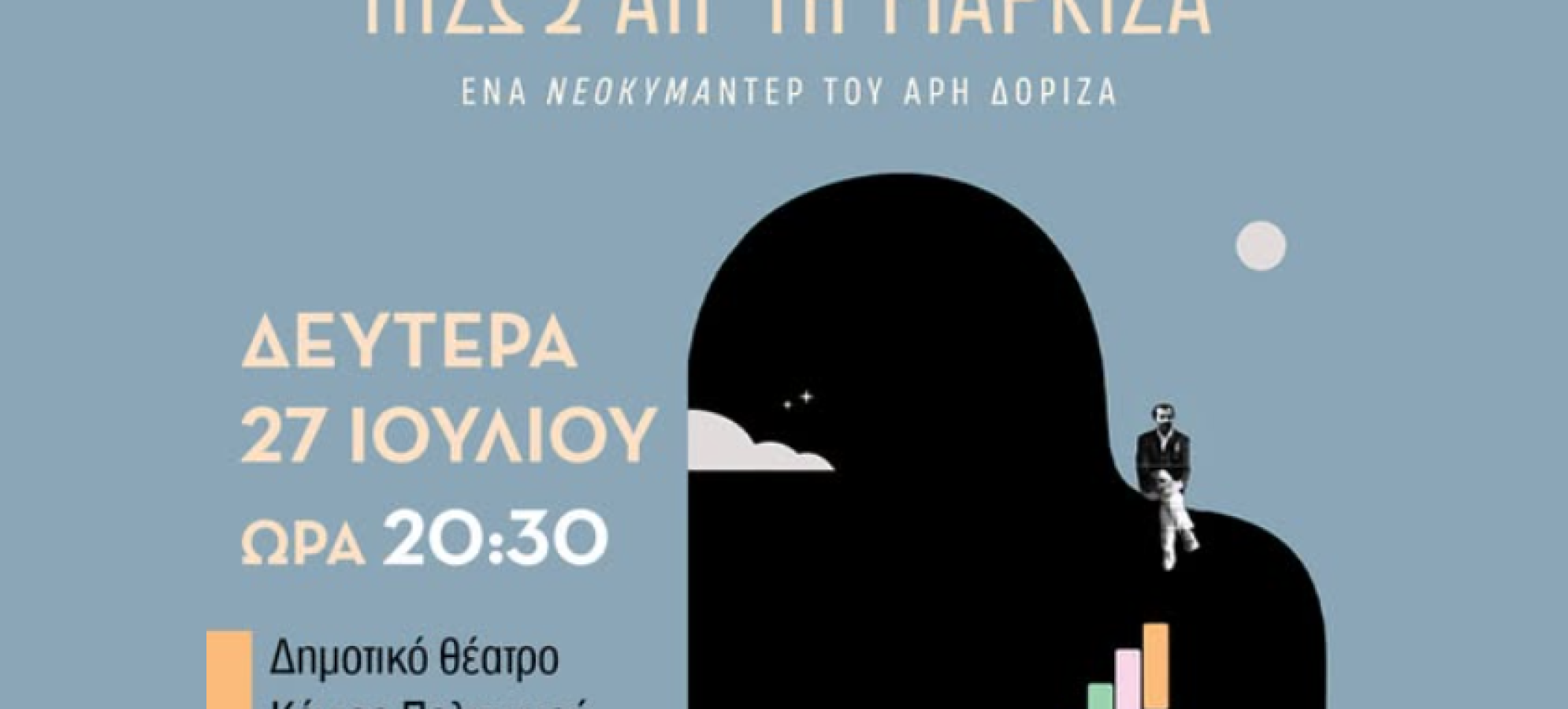 Δήμος Σικυωνίων: Προβολή του ντοκιμαντέρ «Πίσω από τη μαρκίζα» για τον Γιάννη Σπανό – Ελεύθερη είσοδος