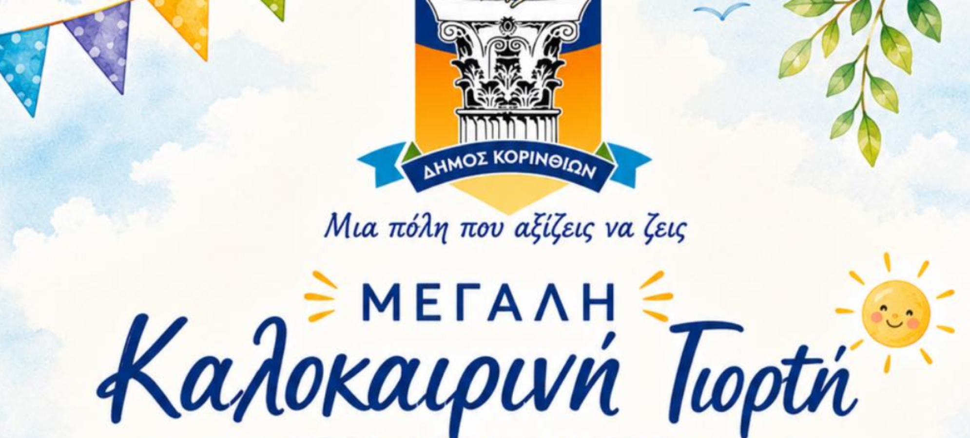 Τέτα Μπονάτσου : Η μεγάλη καλοκαιρινή γιορτή των Βρεφονηπιακών Σταθμών την Παρασκευή
