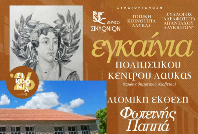 Σικυώνια 2026: Η Λαύκα αποκτά το νέο της Πολιτιστικό Κέντρο με έκθεση της Φωτεινής Παππά