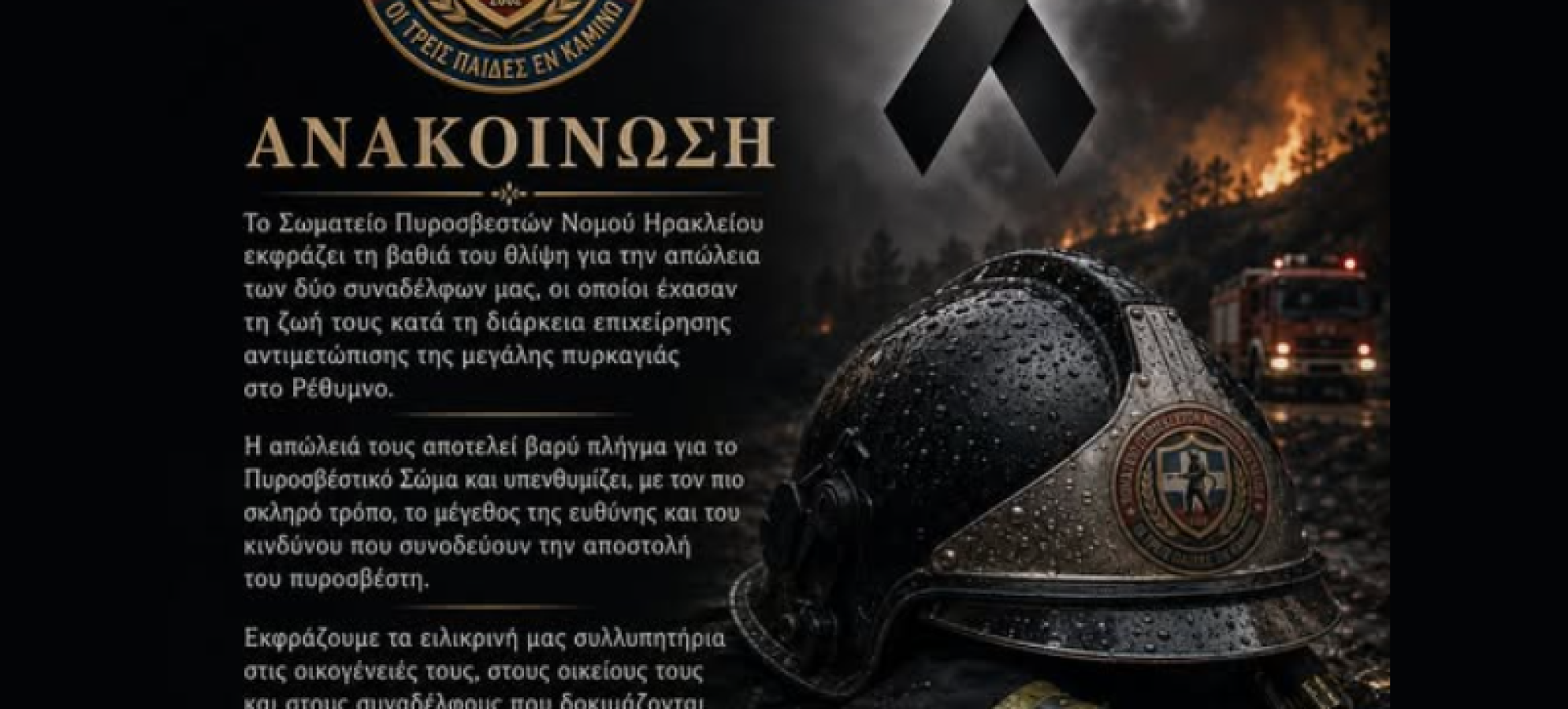 Θρήνος στην Πυροσβεστική: Νεκροί δύο πυροσβέστες στη φωτιά στο Ρέθυμνο – Συλλυπητήρια από το Σωματείο Ηρακλείου