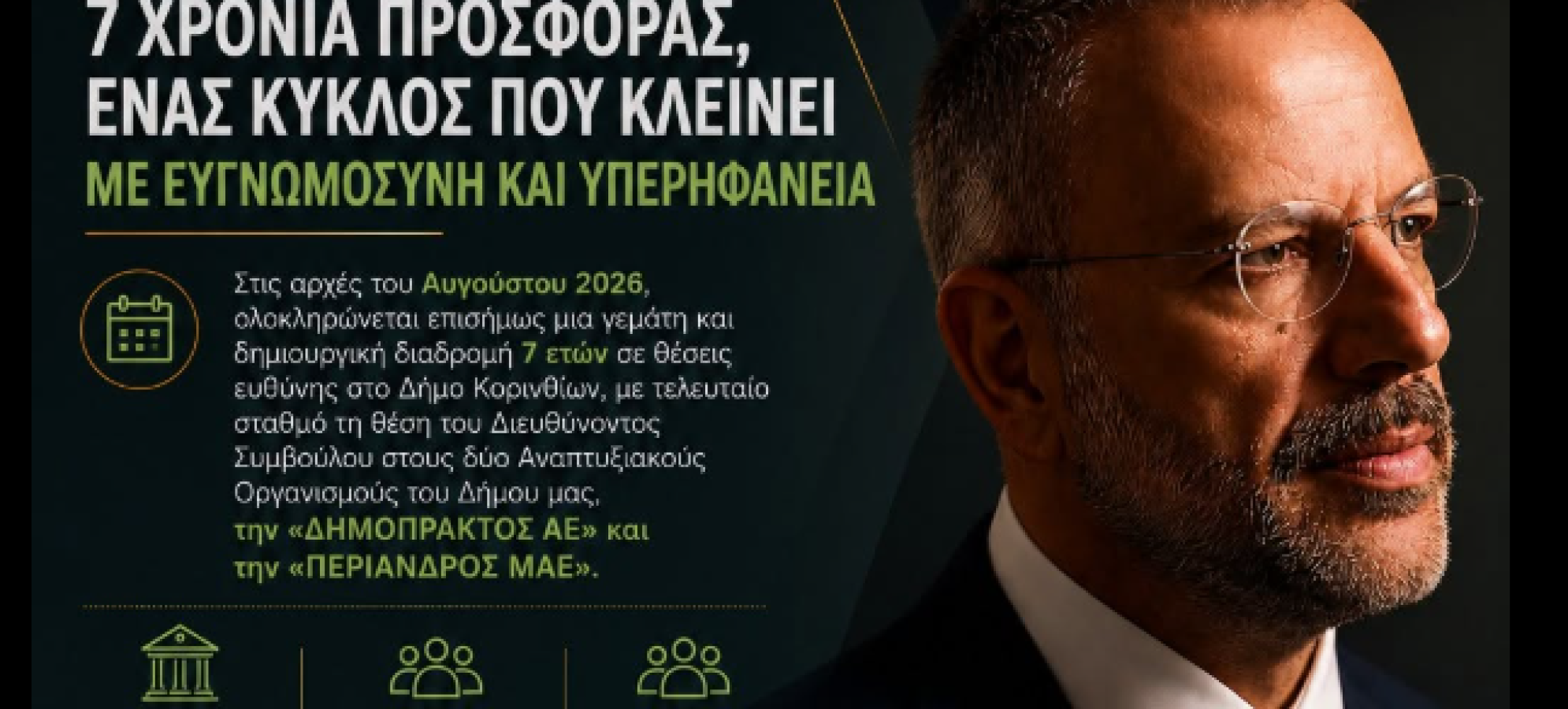 Παρελθόν από τη «ΔΗΜΟΠΡΑΚΤΟΣ Α.Ε.» και την «ΠΕΡΙΑΝΔΡΟΣ ΜΑΕ» ο Νεκτάριος Σπηλιόπουλος – Η ανάρτησή του και οι εξελίξεις