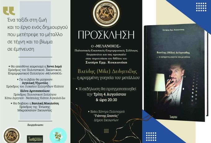 Παρουσίαση βιβλίου Σωτήρη Κοκκωνάκη για τον Βασίλη Δεληστάθη στο Κιάτο