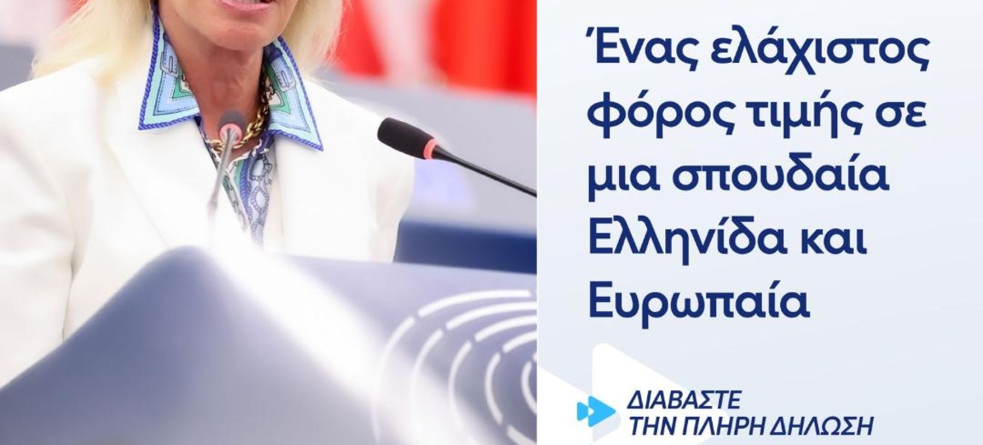 Ελίζα Βόζεμπεργκ : Αίθουσα του Ευρωπαϊκού Κοινοβουλίου στο Στρασβούργο φέρει το όνομα της Μαριέττα Γιαννάκου