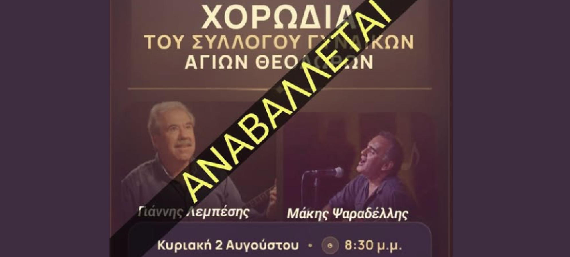 Αναβάλλεται η μουσική παράσταση «Έβγα στο παραθύρι σου» του Μάκη Ψαραδέλλη στους Αγίους Θεοδώρους λόγω των πυρκαγιών