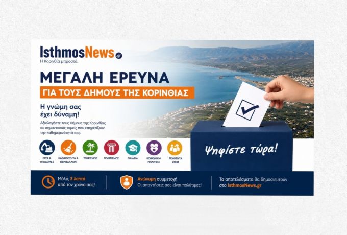 Μεγάλο Γκάλοπ IsthmosNews: Ποιος Δήμος της Κορινθίας ξεχωρίζει; Η γνώμη των πολιτών μετράει!