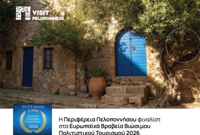 VisitPeloponnese | Η Περιφέρεια Πελοποννήσου φιναλίστ στα Ευρωπαϊκά Βραβεία Βιώσιμου Πολιτιστικού Τουρισμού 2026