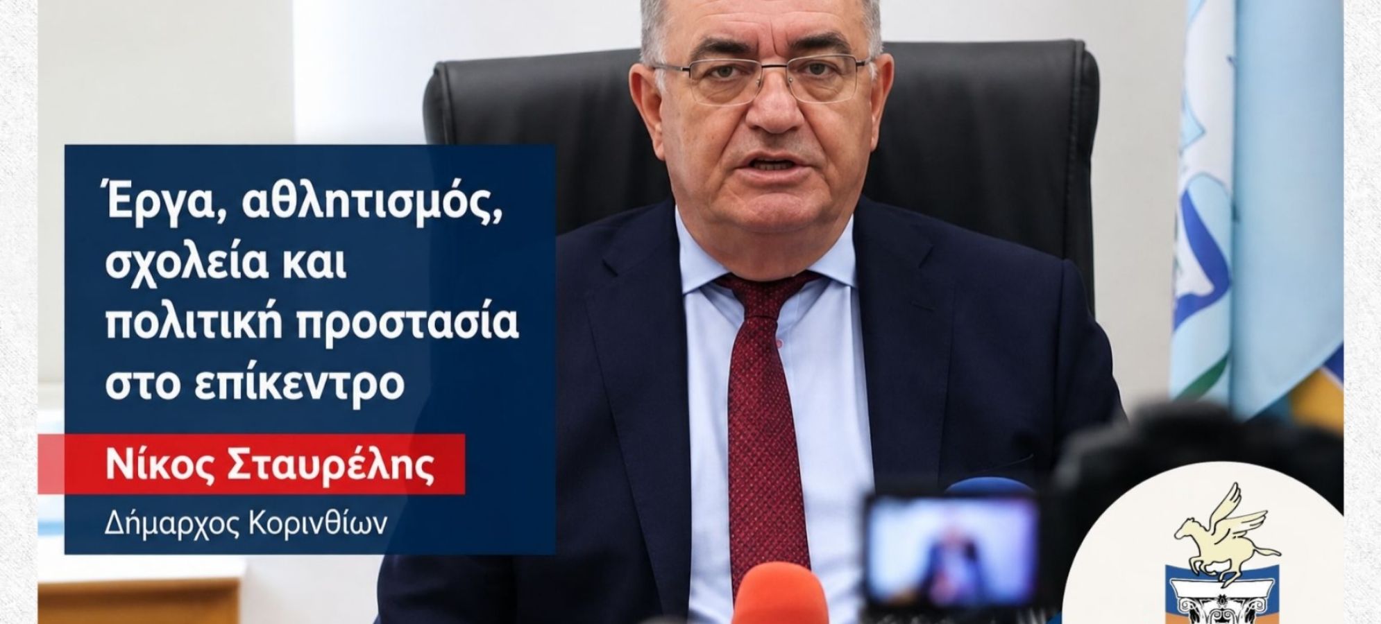 Νίκος Σταυρέλης: Έργα, σχολεία, αθλητισμός και πολιτική προστασία στον εβδομαδιαίο απολογισμό