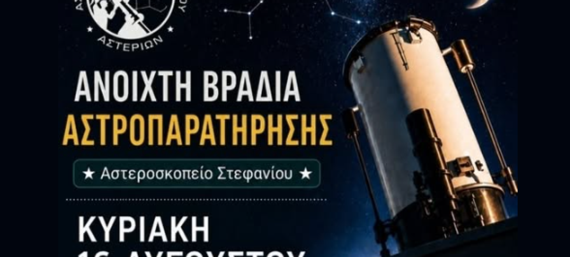 Βραδιά Αστροπαρατήρησης στο Αστεροσκοπείο Στεφανίου – Ελεύθερη είσοδος στις 16 Αυγούστου