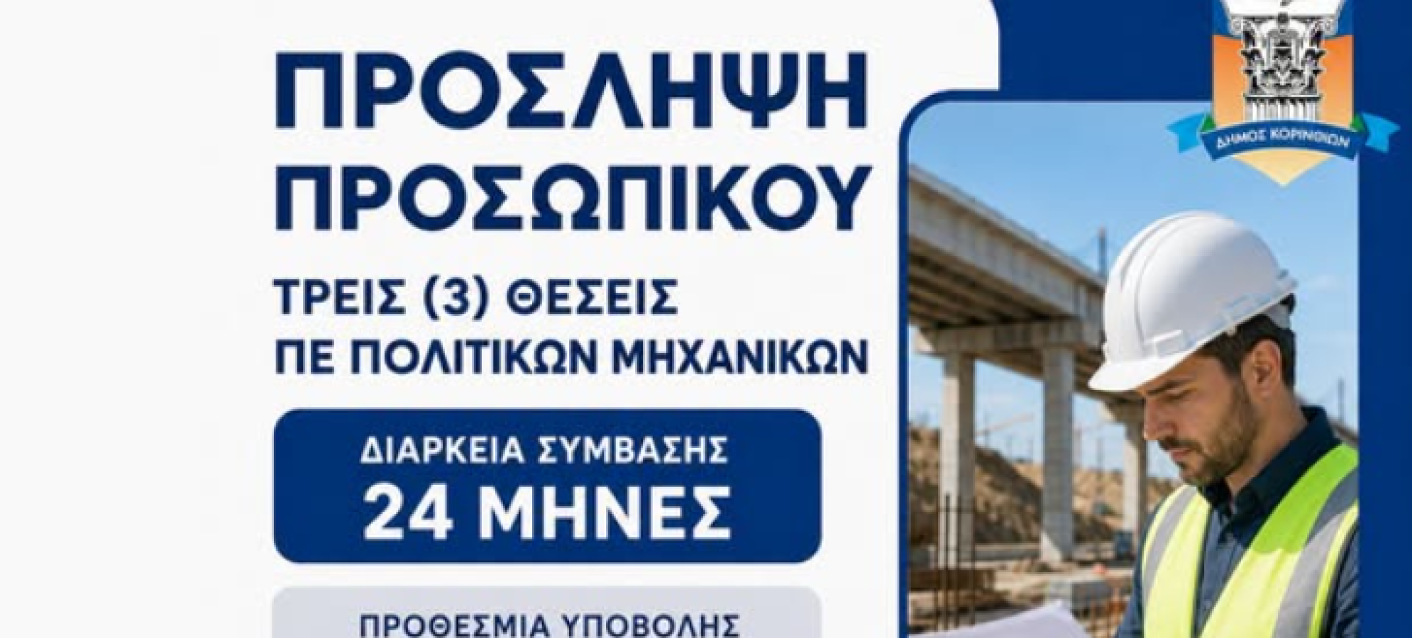  Προσλήψεις στον Δήμο Κορινθίων