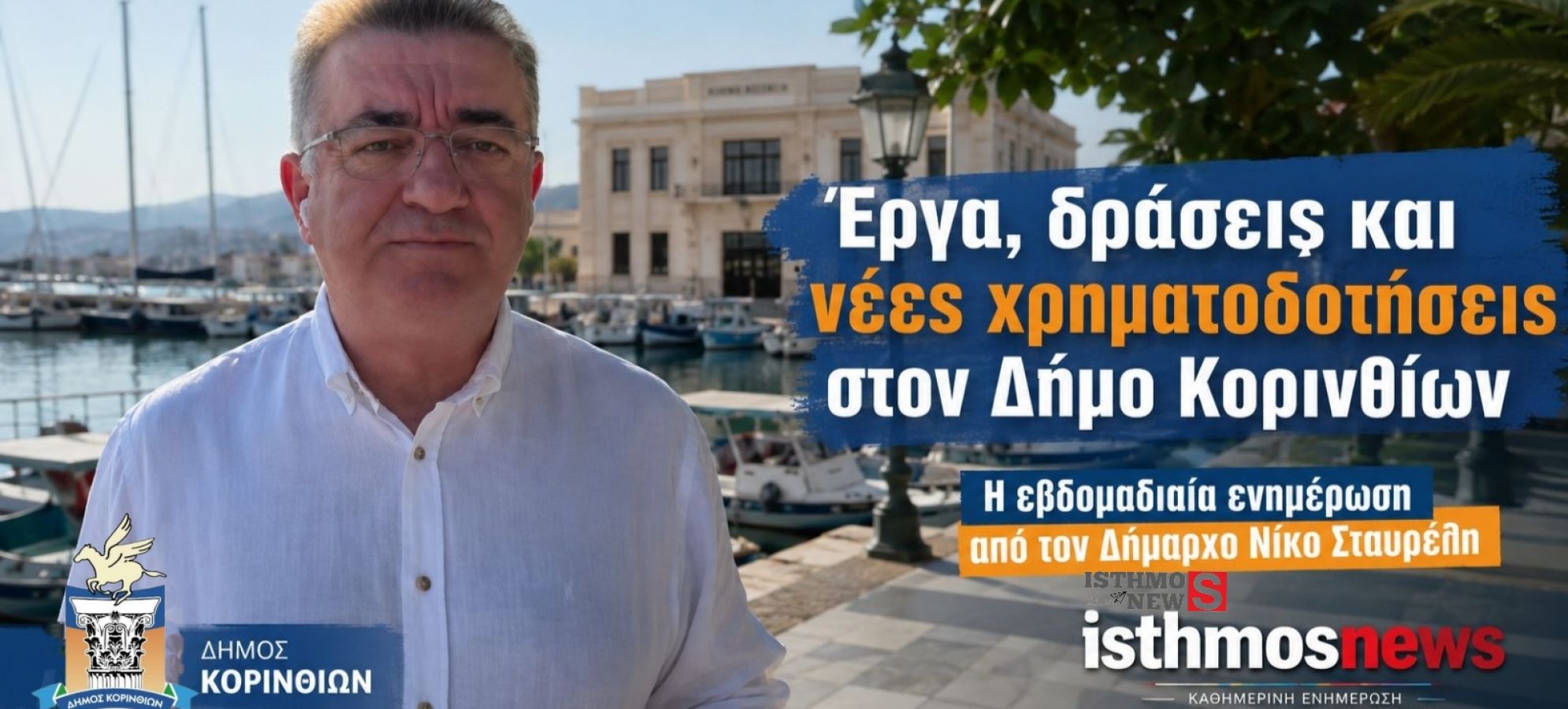 Νίκος Σταυρέλης: Έργα, χρηματοδοτήσεις και παρεμβάσεις στον Δήμο Κορινθίων