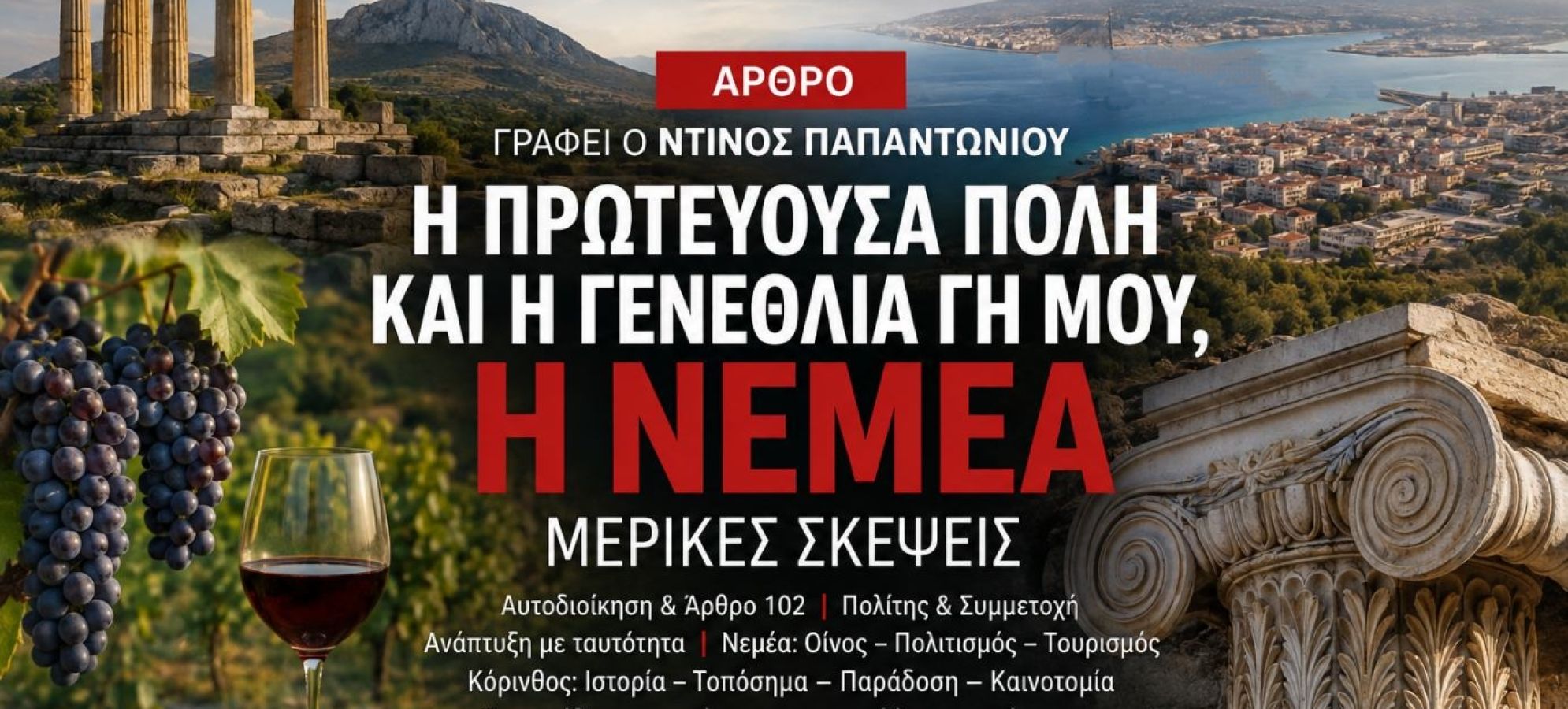 Η Κόρινθος, η Νεμέα και το μέλλον της Αυτοδιοίκησης | Ντίνος Παπαντωνίου