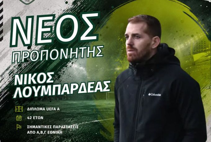 Νίκος Λουμπαρδέας στον Ηρακλή Ξυλοκάστρου – Νέα τεχνική ηγεσία