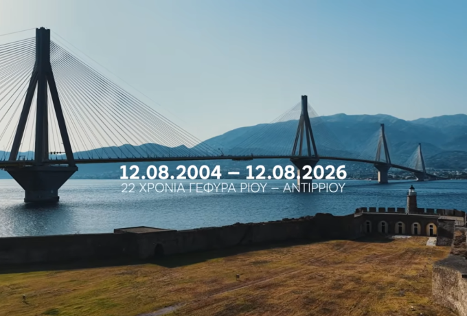 Ρίο–Αντίρριο: 22 χρόνια Γέφυρα – Ανάπτυξη και βιώσιμη λειτουργία [Βίντεο]