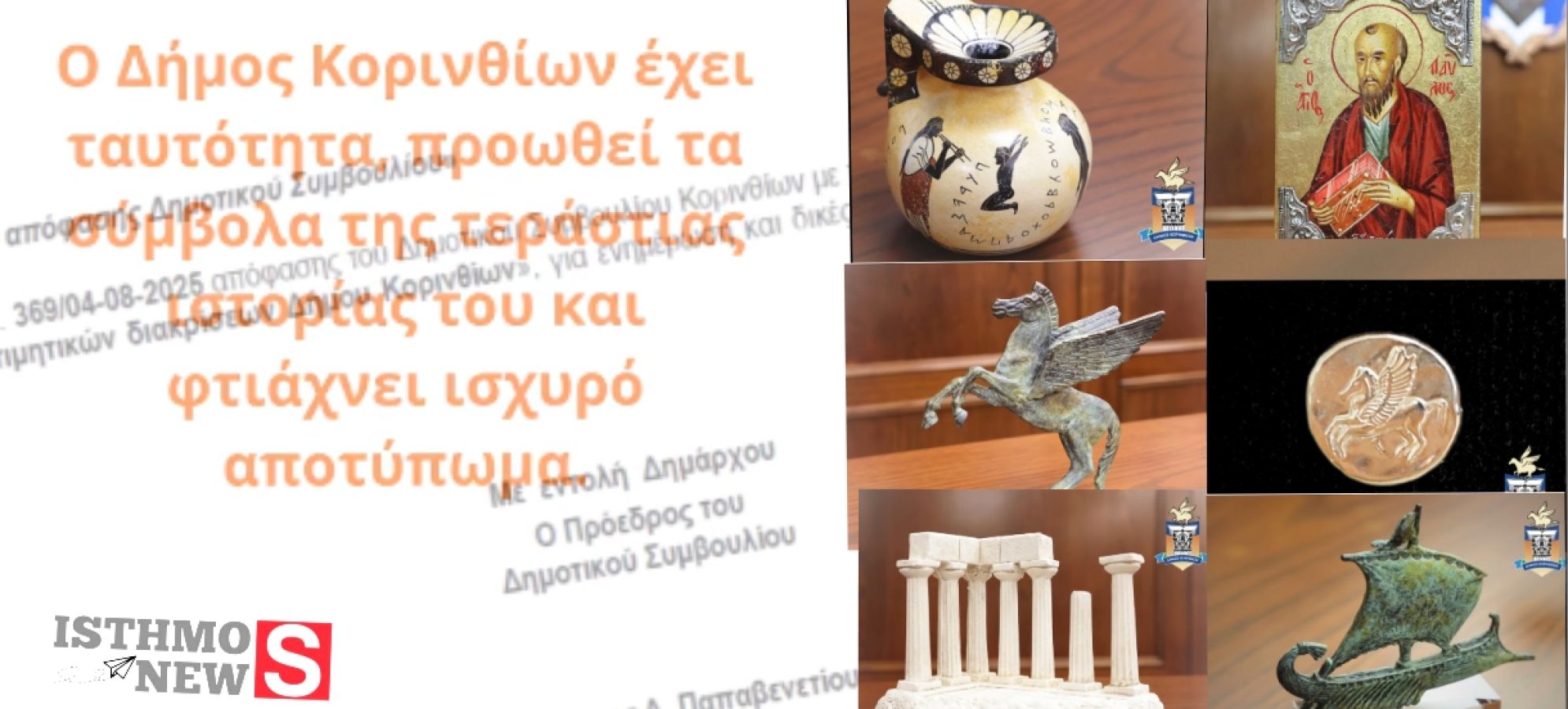 Η ιστορία της Κορίνθου γίνεται ταυτότητα - Ο Δήμος Κορινθίων μπροστά με τη σφραγίδα του Νίκου Σταυρέλη