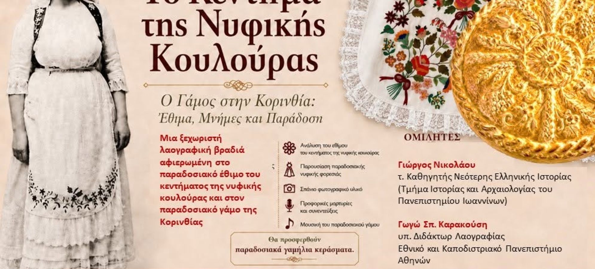 Το Κέντημα της Νυφικής Κουλούρας στο Κρυονέρι Κορινθίας