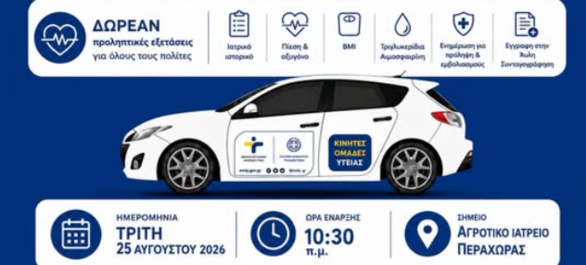Δωρεάν προληπτικός έλεγχος υγείας στην Περαχώρα στις 25 Αυγούστου