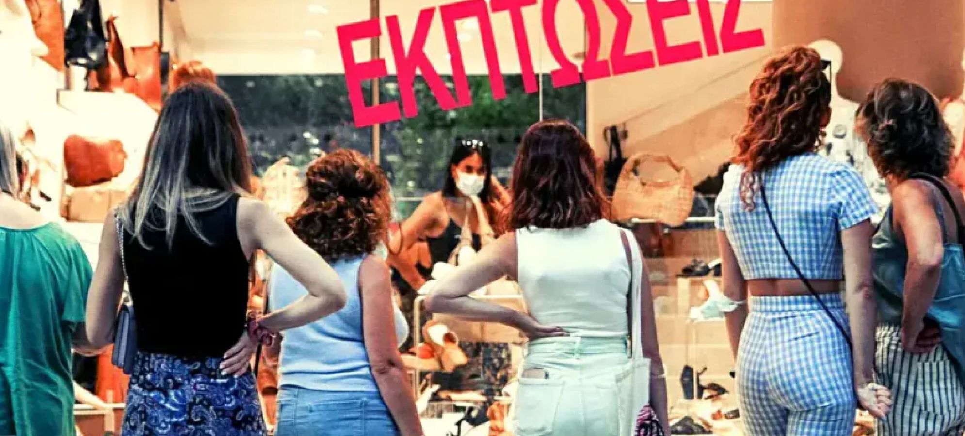 Εμπορικός Σύλλογος Αθηνών : Θερινές εκπτώσεις - Μειωμένος τζίρος για το 71,3% των ΜΜΕ