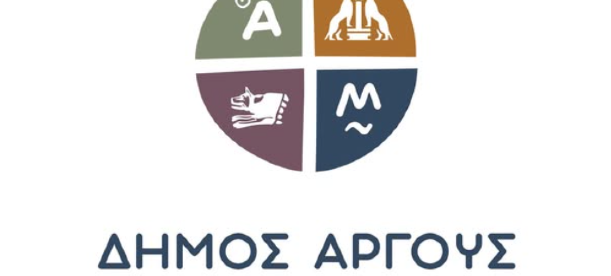 Δήμος Άργους-Μυκηνών: Νέο σχήμα διοίκησης και οι αρμοδιότητες των Αντιδημάρχων