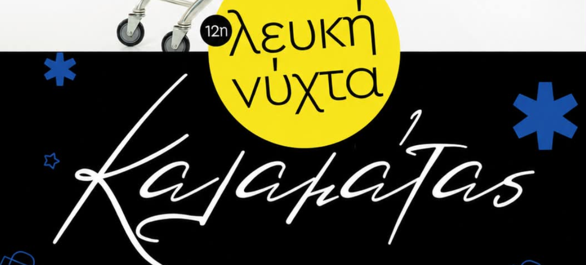 12η Λευκή Νύχτα: Στις 29 Αυγούστου όλοι οι δρόμοι οδηγούν στην Καλαμάτα!