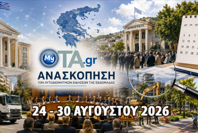 Οι 11 σημαντικότερες ειδήσεις για την αυτοδιοικητική εβδομάδα 24-30 Αυγούστου 2026 
