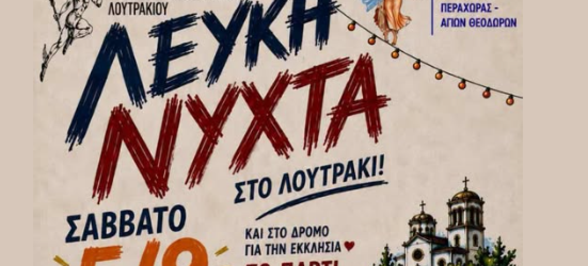 Λευκή Νύχτα στο Λουτράκι 2026 – Σάββατο 5 Σεπτεμβρίου