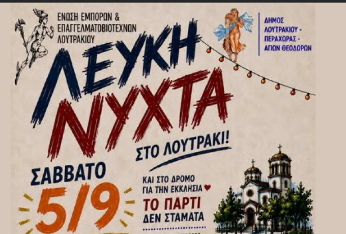 Λευκή Νύχτα στο Λουτράκι 2026 – Σάββατο 5 Σεπτεμβρίου