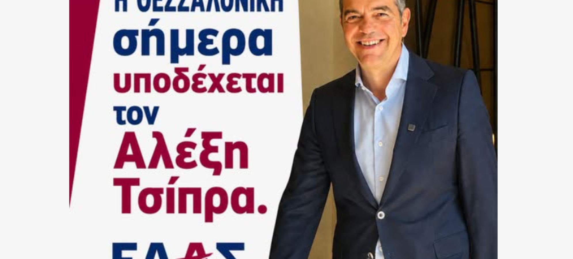 ΕΛ.Α.Σ.: Οικονομικό Πρόγραμμα – Ομιλία Αλέξη Τσίπρα στη Θεσσαλονίκη