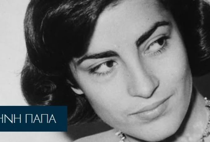 Σαν σήμερα γεννήθηκε η Ειρήνη Παπά – Από το Χιλιομόδι στην παγκόσμια σκηνή