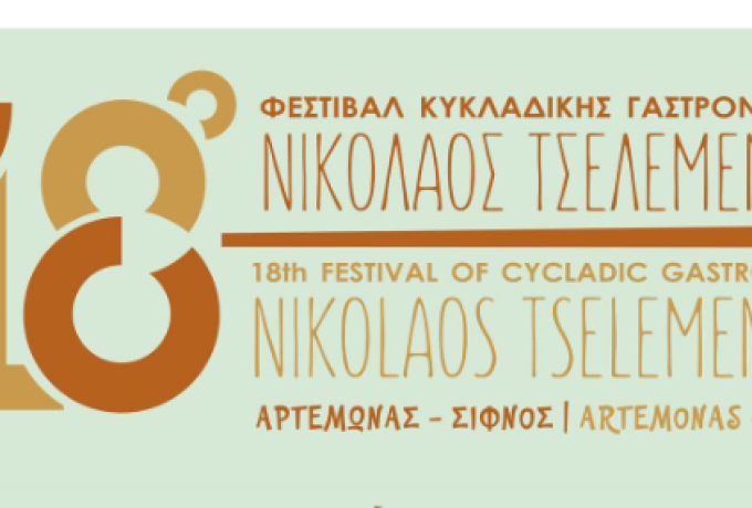 Περαχώρα και Θηρασιά στο Φεστιβάλ «Νικόλαος Τσελεμεντές»