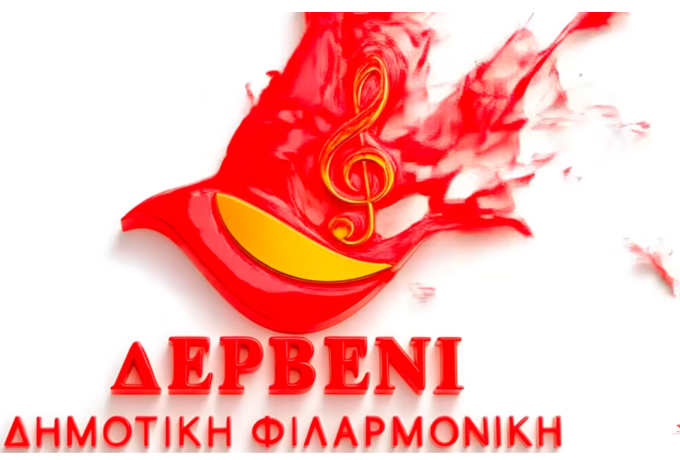 Δημοτική Φιλαρμονική Δερβενίου: Ξεκινούν οι εγγραφές για τη νέα σεζόν