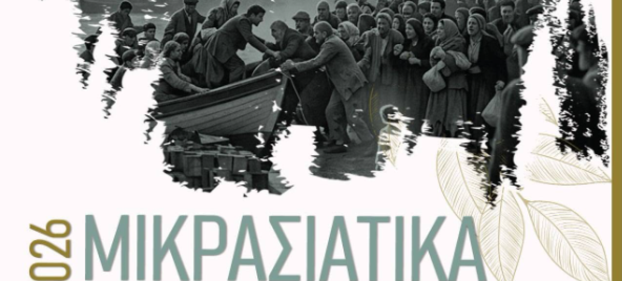 Μικρασιατικά 2026 στην Κόρινθο: Τρεις ημέρες Μνήμης και Πολιτισμού