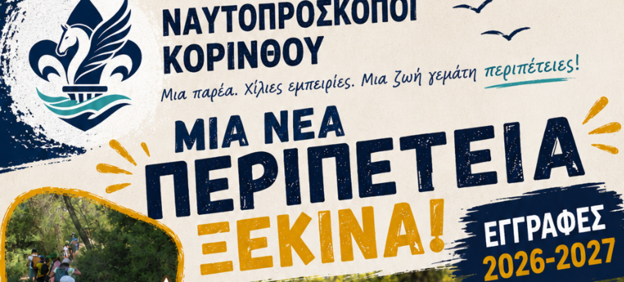 Ναυτοπρόσκοποι Κορίνθου: Ξεκίνησαν οι εγγραφές για το 2026–2027