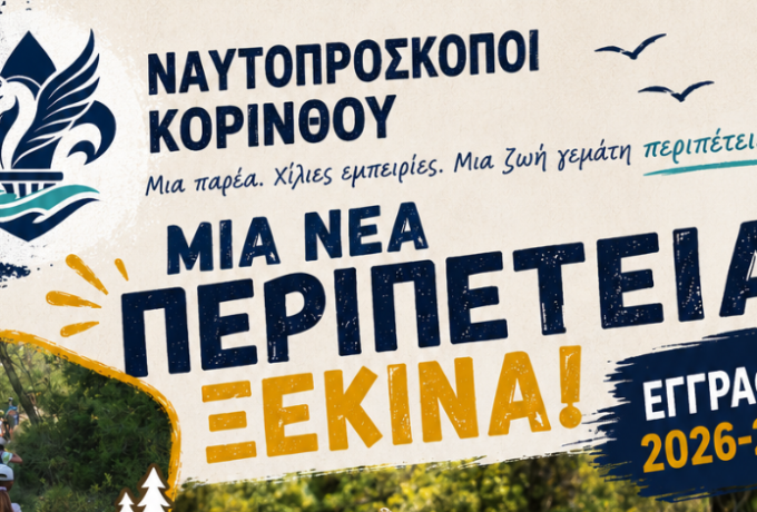 Ναυτοπρόσκοποι Κορίνθου: Ξεκίνησαν οι εγγραφές για το 2026–2027