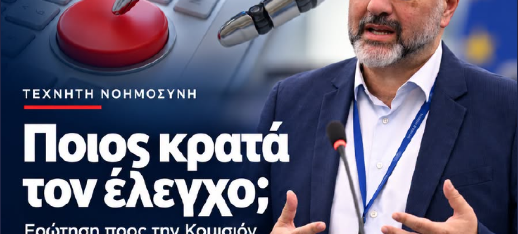 Τεχνητή Νοημοσύνη: Ποιος θα πατήσει το φρένο; – Ερώτηση Αρναούτογλου στην Κομισιόν