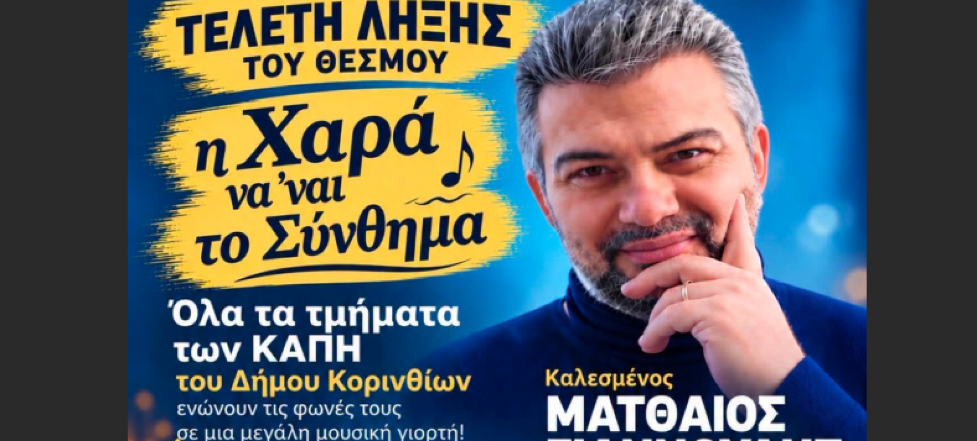 "Η Χαρά να ’ναι το Σύνθημα"- Απόψε η τελετή λήξης στα Περιβολάκια Κορίνθου