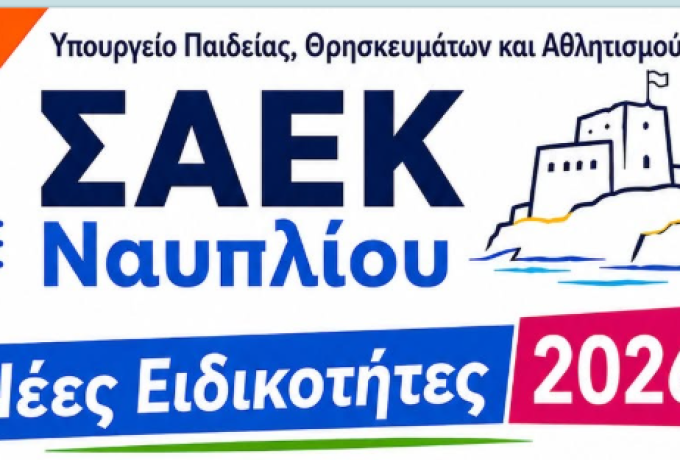 ΣΑΕΚ Ναυπλίου: 7 νέες ειδικότητες για το 2026