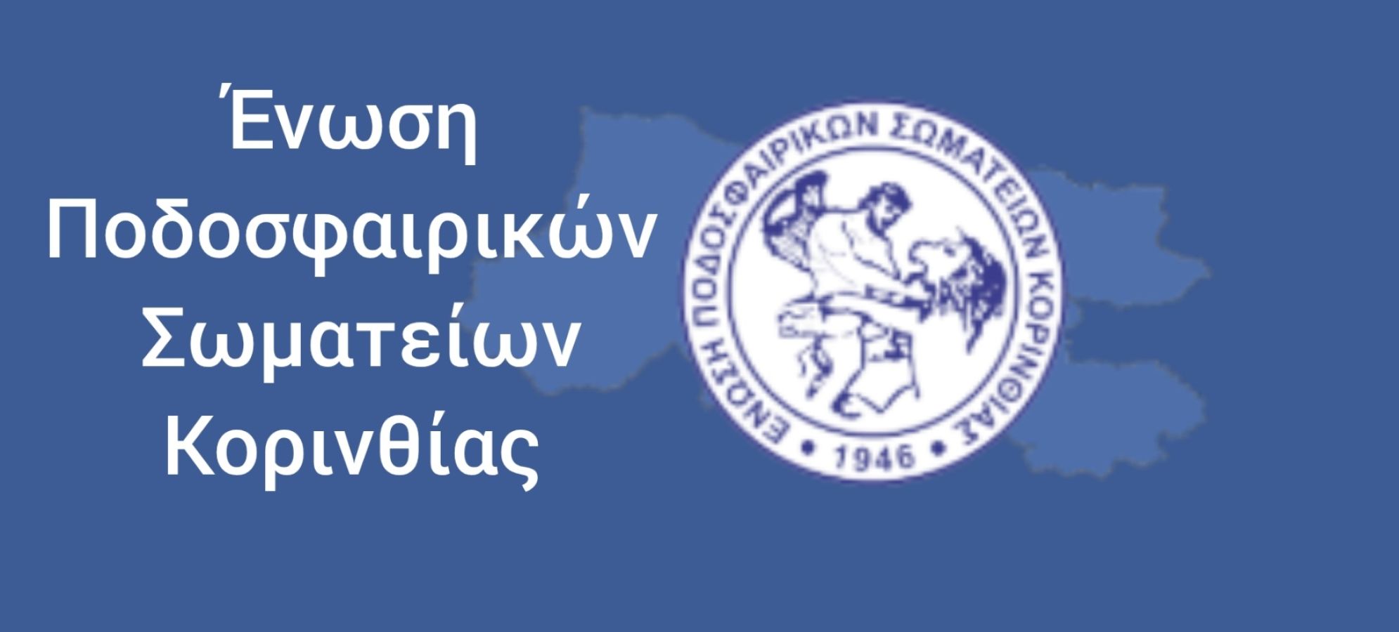 ΕΠΣ Κορινθίας: Σεμινάριο για το Ηλεκτρονικό Φύλλο Αγώνα στις 14 Σεπτεμβρίου