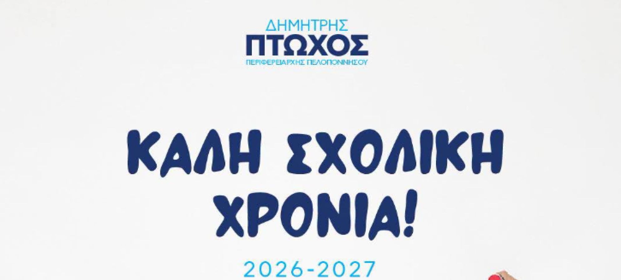 Ο Δημήτρης Πτωχός στέλνει το δικό του μήνυμα με αφορμή το πρώτο κουδούνι στα σχολεία