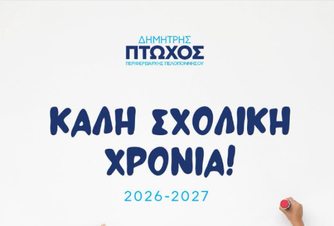 Ο Δημήτρης Πτωχός στέλνει το δικό του μήνυμα με αφορμή το πρώτο κουδούνι στα σχολεία