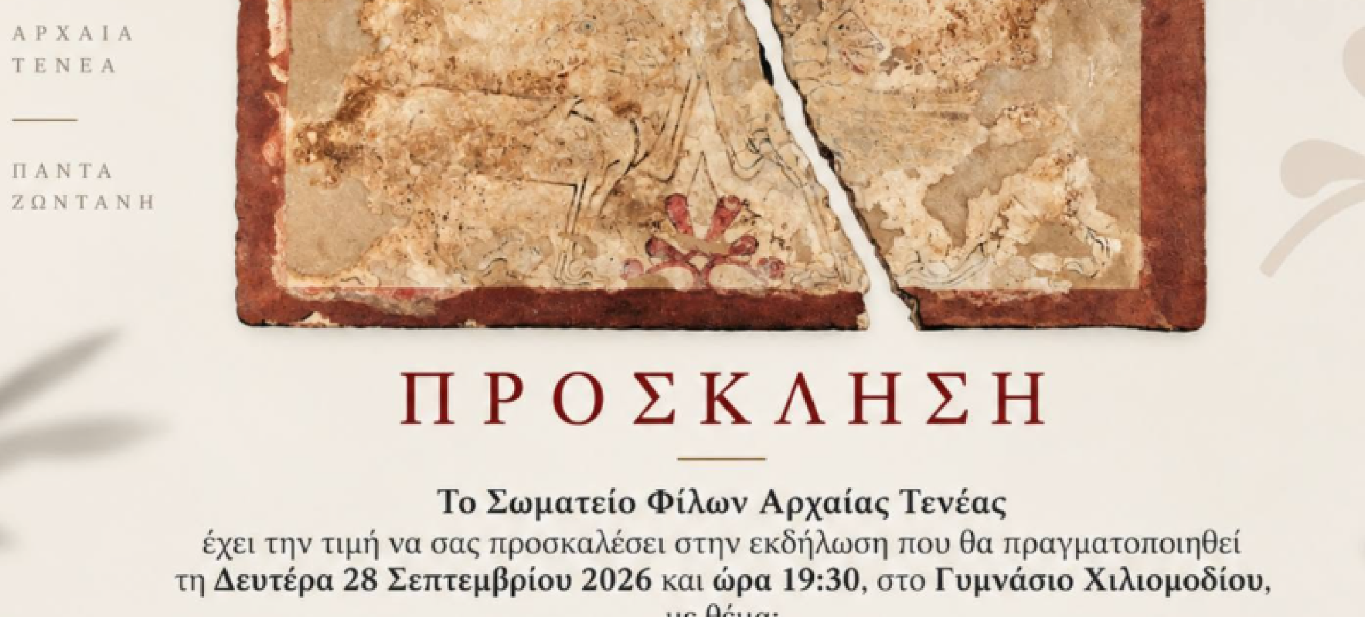 Αρχαία Τενέα: Η ανασκαφή παρουσιάζεται στο Χιλιομόδι στις 28 Σεπτεμβρίου