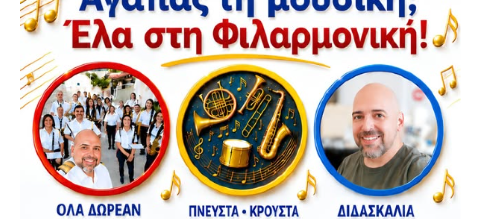 Δημοτική Φιλαρμονική Δερβενίου: Ξεκινούν οι δωρεάν εγγραφές