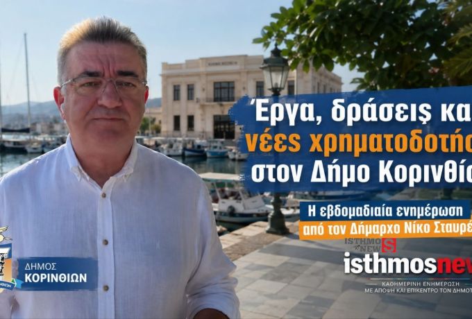 Νίκος Σταυρέλης: «Δεν λειτουργώ εν θερμώ» – Ποια έργα έρχονται στον Δήμο Κορινθίων