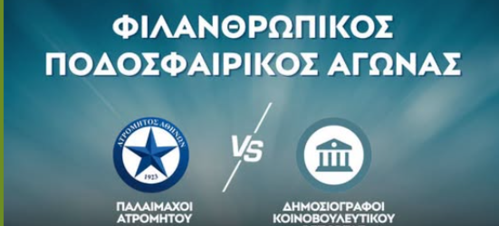 Μαρία Συρεγγέλα: Φιλανθρωπικός αγώνας Ατρομήτου για το Humanity Greece
